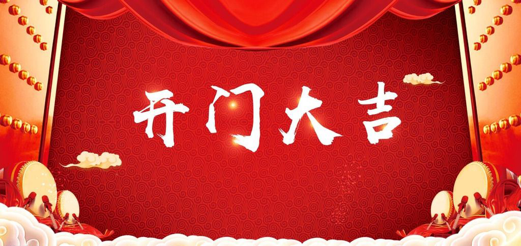 開張大吉，恭逢其盛
