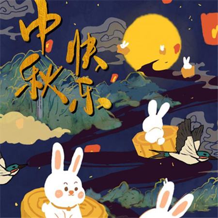 和和美美到中秋，團團圓圓好日子，歡歡喜喜賞明月，開開心心送祝福。